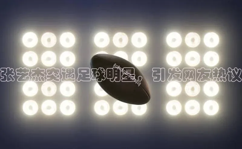 熊猫体育视觉中国张艺杰突遇足球明星，引发网友热议