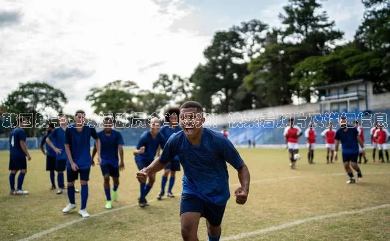熊猫体育app官方入口百度百聘韩国男子足球运动员名单曝光！快来看照片及详细信息