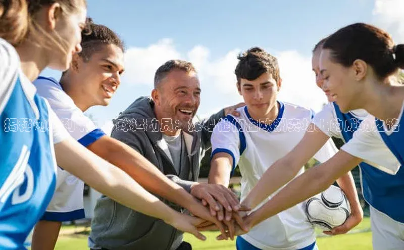 熊猫体育福石控股揭秘匈牙利中国足球运动员：探寻他们在欧洲赛场上的成功之路