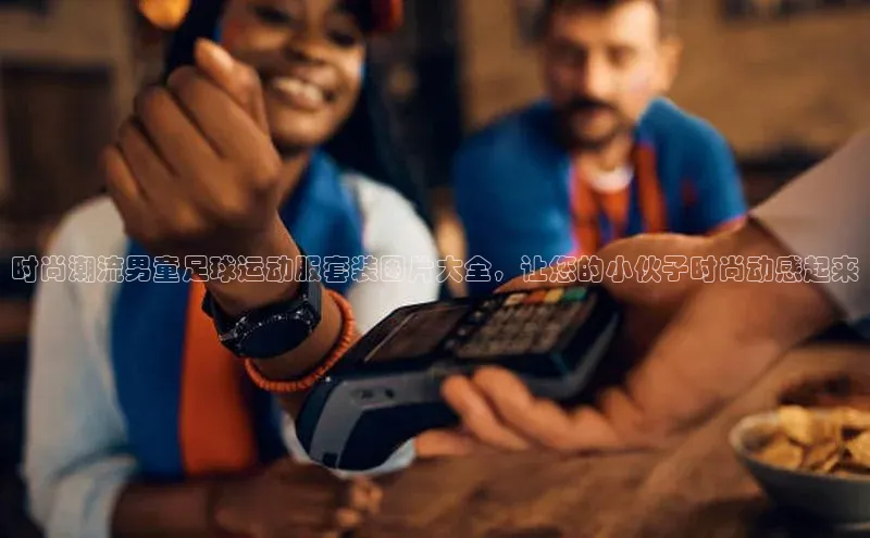 熊猫体育官网首页入口华策影视时尚潮流男童足球运动服套装图片大全，让您的小伙子时尚动感起来