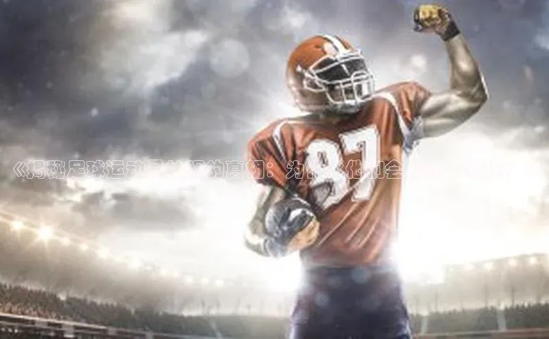 熊猫体育在线观看平台百度翻译《揭秘足球运动员抽烟的真相：为什么他们会犯这个错误？》