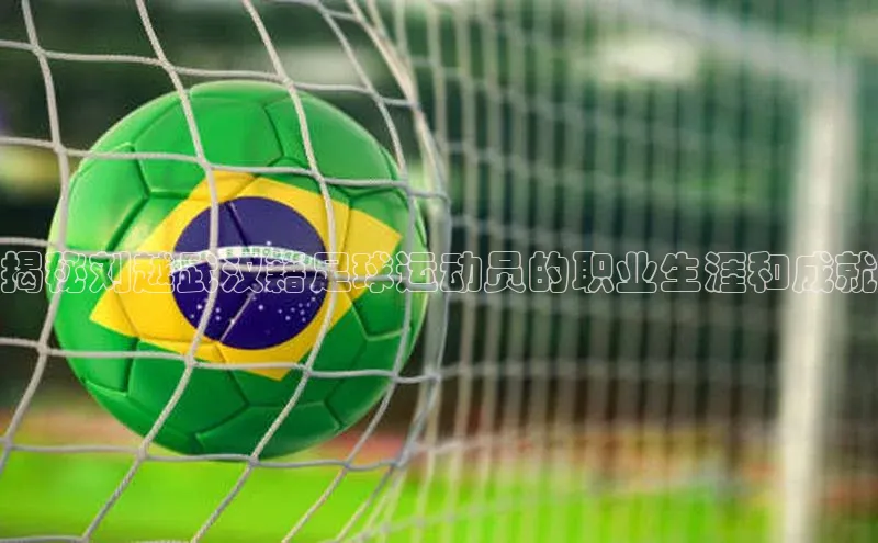 熊猫体育直播app下载百度取证揭秘刘越武汉籍足球运动员的职业生涯和成就