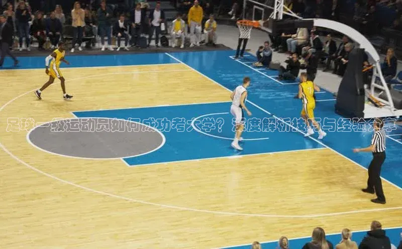 熊猫体育直播百度智能云足球一级运动员如何成功考大学？深度解析技巧与经验分享