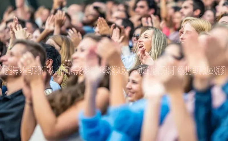 熊猫app官方网站小米探寻足球世界的精彩：棒棒哒卡通形象引领足球风潮