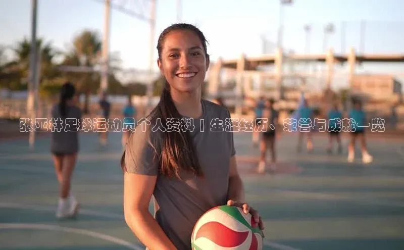 熊猫体育国足直播引力传媒张亚林足球运动员个人资料 | 生涯经历、荣誉与成就一览