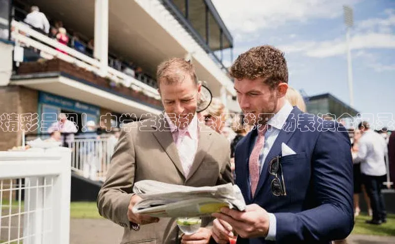 熊猫体育app下载安装光魔科技精彩呈现！中学生运动会足球开场表演全记录