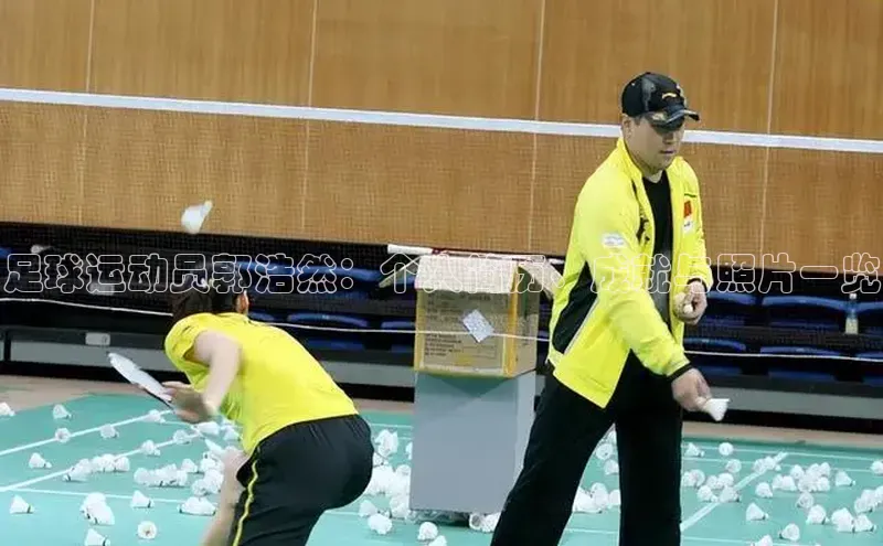 熊猫体育在线直播免费每日互动足球运动员郭浩然：个人简历、成就与照片一览