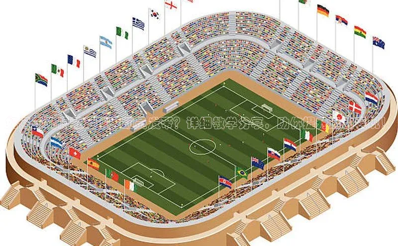 熊猫app下载百度集团如何正确佩戴足球运动员发带？详细教学分享，助你提升运动表现！