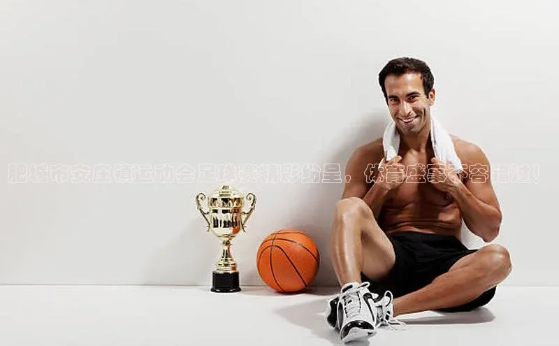 熊猫体育在线观看平台神思电子肥城市安庄镇运动会足球赛精彩纷呈，体育盛事不容错过！