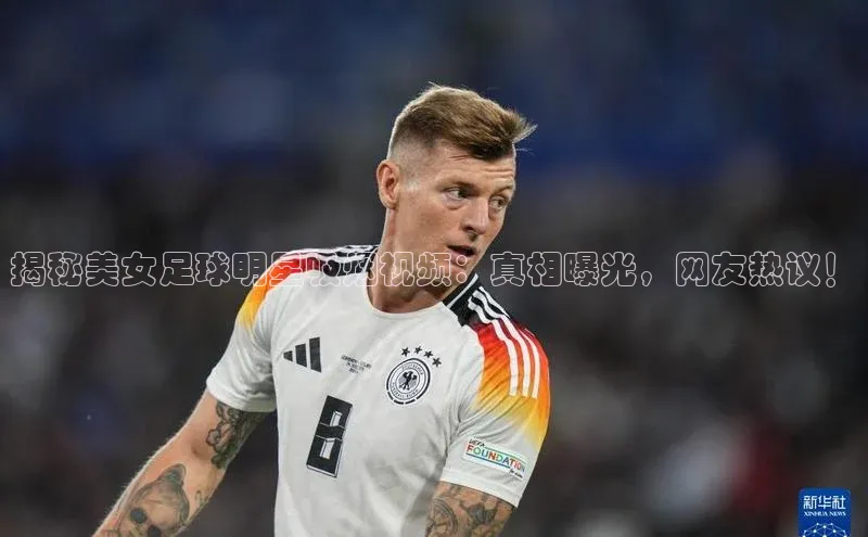 熊猫体育app下载华扬联众揭秘美女足球明星吸烟视频：真相曝光，网友热议！