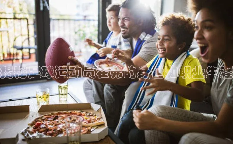 熊猫体育app官方入口梯哥哥科技揭秘足球运动员霍弗的身世和职业生涯