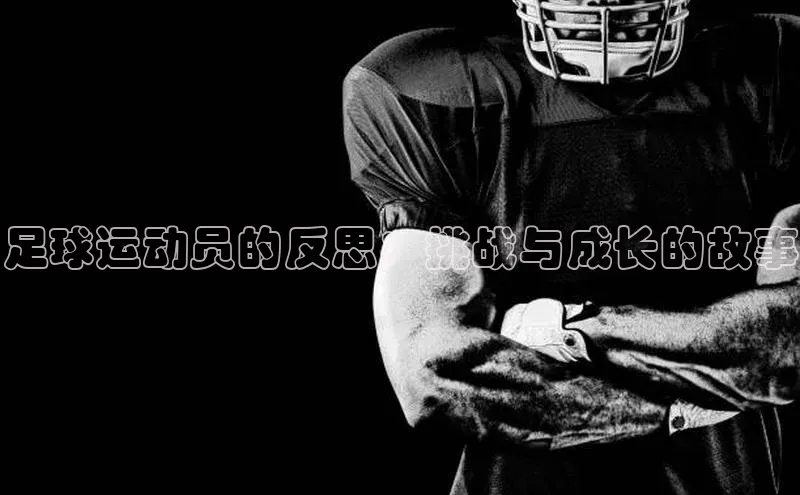 熊猫体育国足直播百度人工翻译足球运动员的反思：挑战与成长的故事