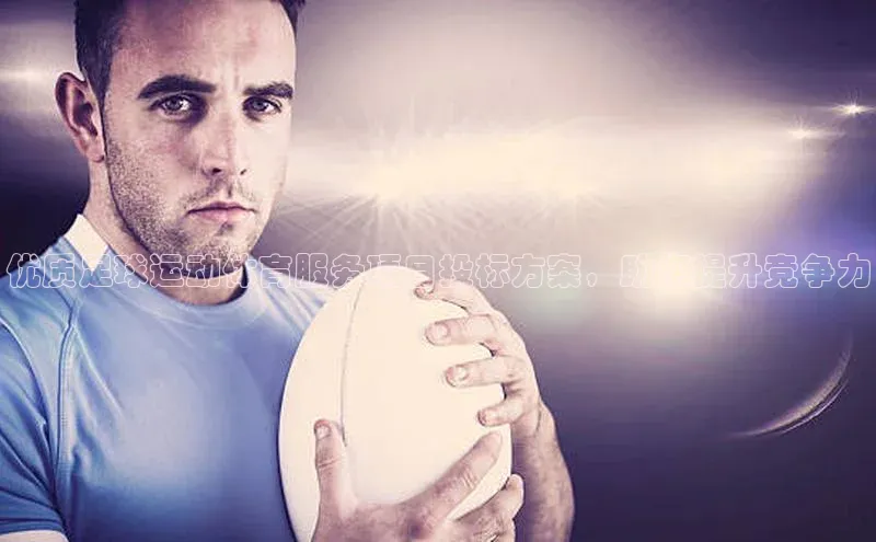 熊猫体育app安装入口百度信誉优质足球运动体育服务项目投标方案，助您提升竞争力