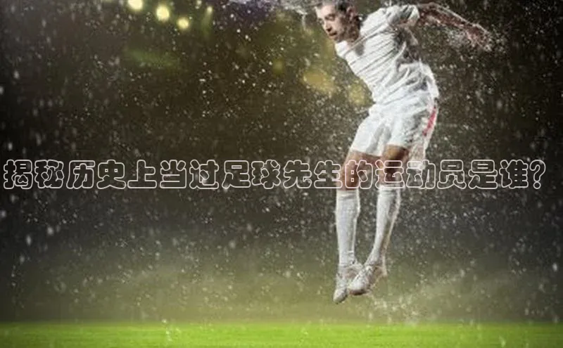 熊猫体育app官网百度智能门户揭秘历史上当过足球先生的运动员是谁？