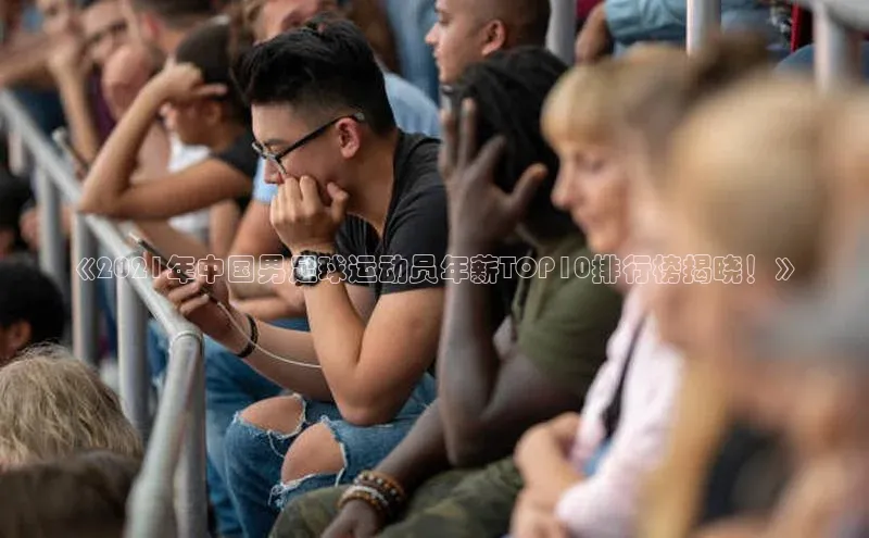 熊猫体育app百度学术《2021年中国男足球运动员年薪TOP10排行榜揭晓！》