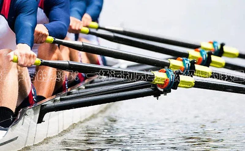 熊猫体育直播百度智能云最辛劳的赛事：一场运动员与身体极限的较量