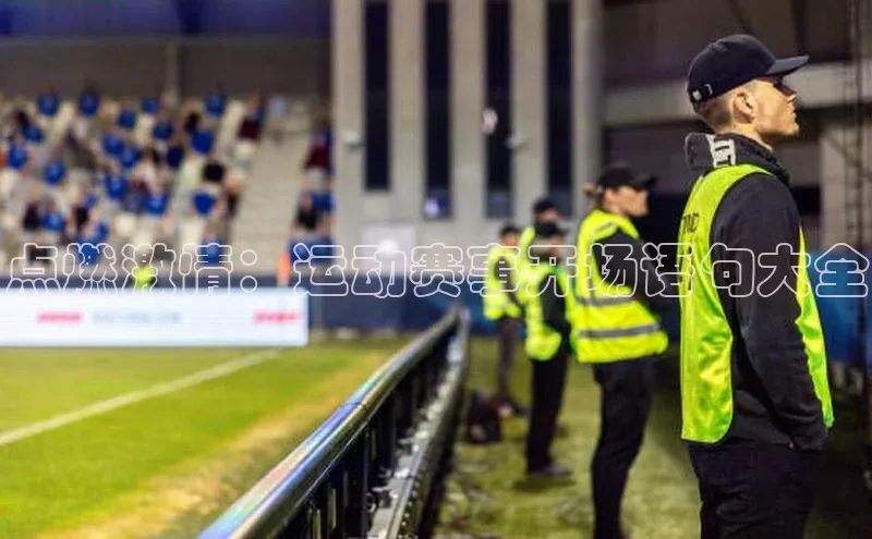 熊猫体育直播app百度移动开放平台点燃激情：运动赛事开场语句大全