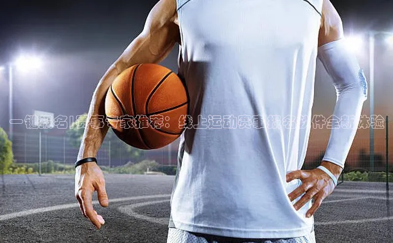 熊猫体育直播百度网盘一键报名|赛事专家推荐：线上运动赛事报名软件全新体验