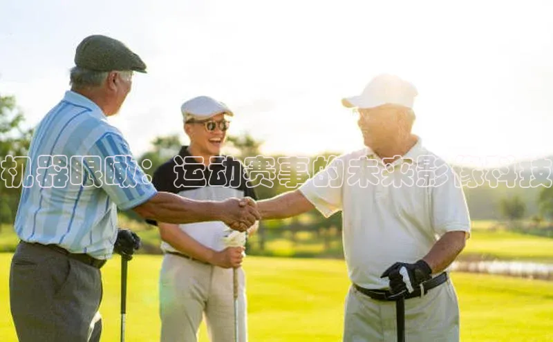 熊猫体育直播app百度移动开放平台机器眼瞰：运动赛事的未来影像科技