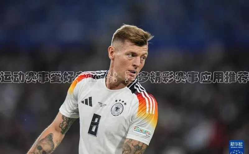 熊猫体育在线直播免费百度技术学院运动赛事爱好者必备：更多精彩赛事应用推荐