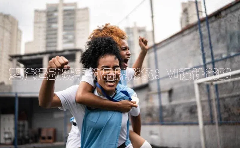 熊猫体育app官方入口百度百聘塑造运动赛事的品牌形象：VI设计策略