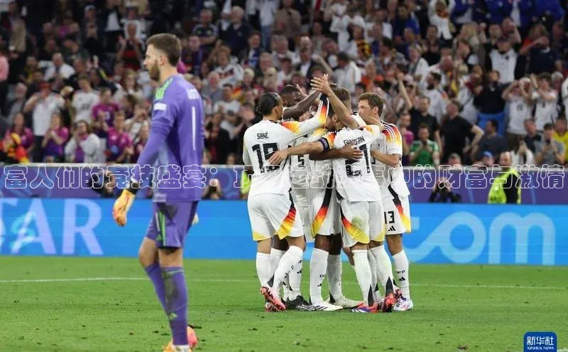 熊猫体育直播app下载壹网壹创富人们的竞技盛宴：顶级运动赛事中的财富与激情