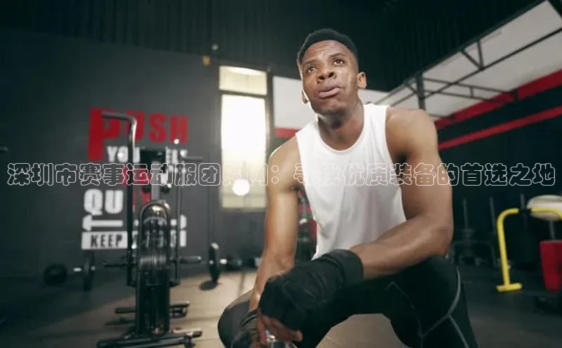 熊猫体育在线直播免费观星盘深圳市赛事运动服团购网：寻找优质装备的首选之地