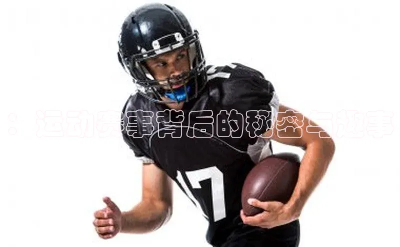 熊猫体育官网首页入口百度教育：运动赛事背后的秘密与趣事