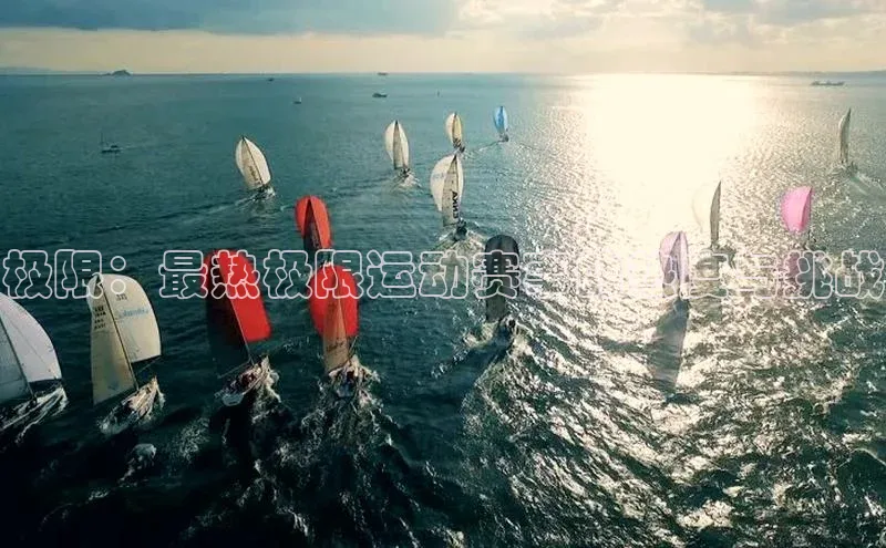 熊猫体育app蓝色光标极限：最热极限运动赛事的热度与挑战
