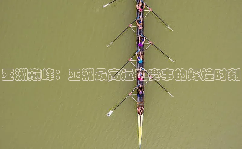 熊猫体育国足直播赛富乐斯亚洲巅峰：亚洲最高运动赛事的辉煌时刻