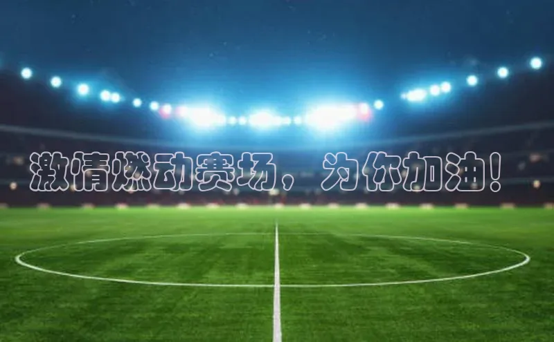 熊猫体育app下载安装免费吗普信公司激情燃动赛场，为你加油！