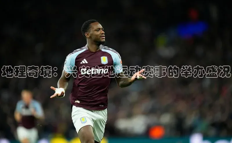 熊猫体育足球直播app京东地理奇境：兴义山地运动赛事的举办盛况