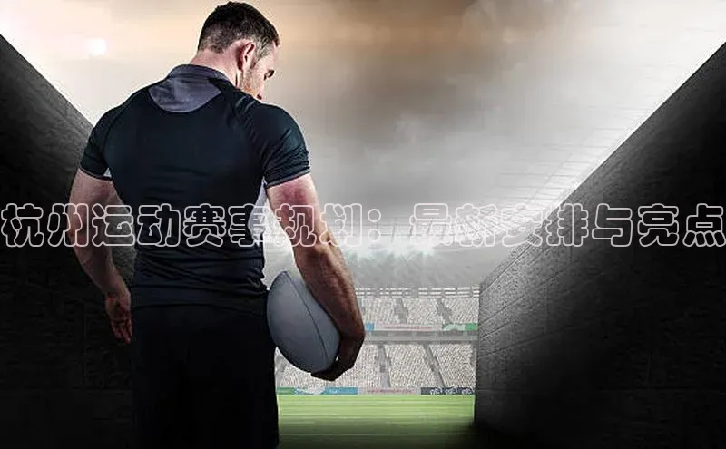 熊猫足球直播免费观看雷柏科技杭州运动赛事规划：最新安排与亮点