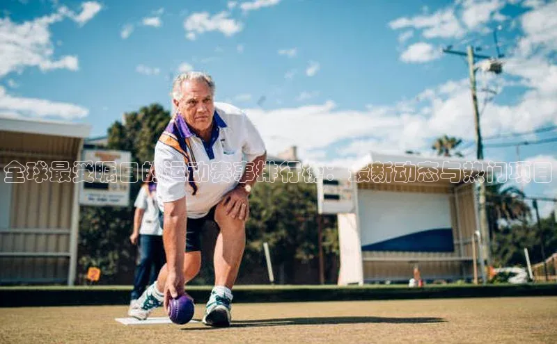 熊猫体育直播app云创智行全球最受瞩目的运动赛事排行榜：最新动态与热门项目