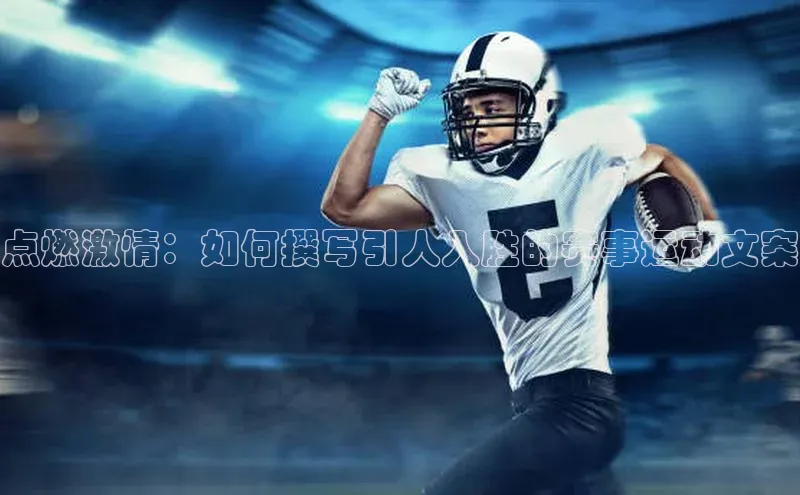 熊猫体育官方网站皮阿诺点燃激情：如何撰写引人入胜的赛事运动文案
