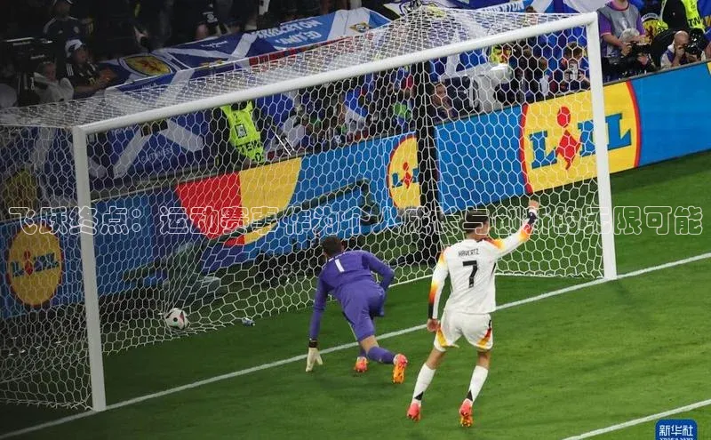 熊猫体育直播百度智能云飞跃终点：运动赛事作为个人成长与创新的无限可能