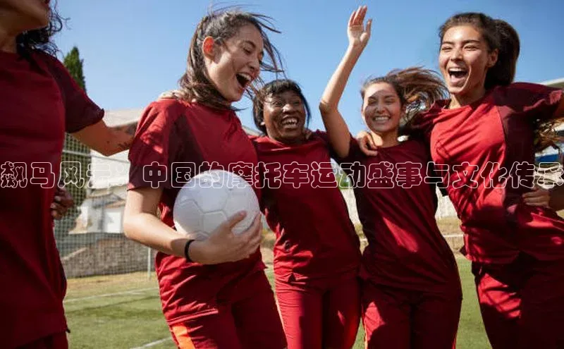 熊猫体育app顺丰飙马风云：中国的摩托车运动盛事与文化传承