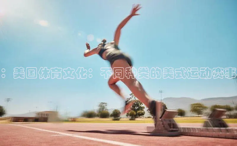 熊猫体育直播免费观看遥望科技：美国体育文化：不同种类的美式运动赛事