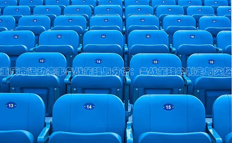 熊猫体育直播app慧博云通重庆市运动赛事备战策略与分析：备战策略的制定与实施