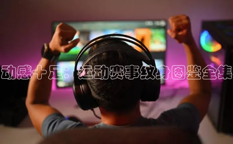 动感十足：运动赛事纹身图鉴全集