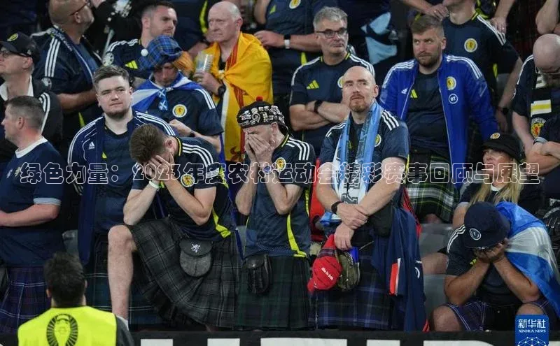 绿色力量：2023年度农村运动会精彩赛事回顾与展望