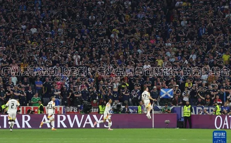 广州赛事运动服定制：专业品质与创新设计的完美结合