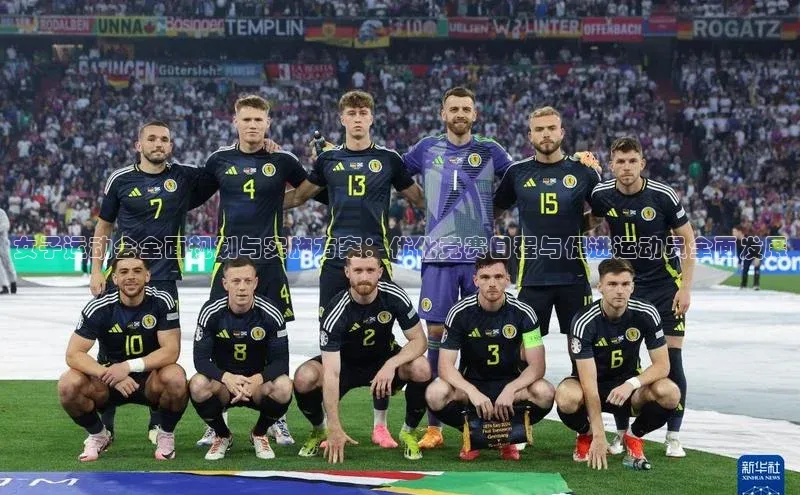 女子运动会全面规划与实施方案：优化竞赛日程与促进运动员全面发展