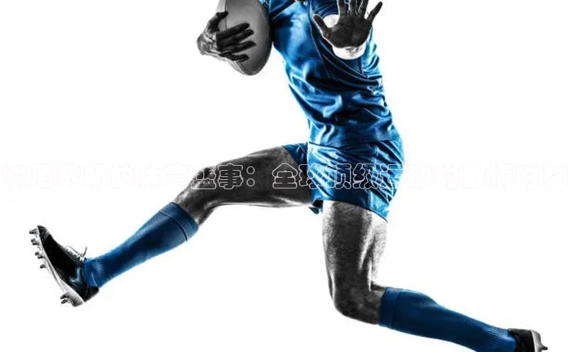 索尼赞助的体育盛事：全球顶级运动的激情时刻