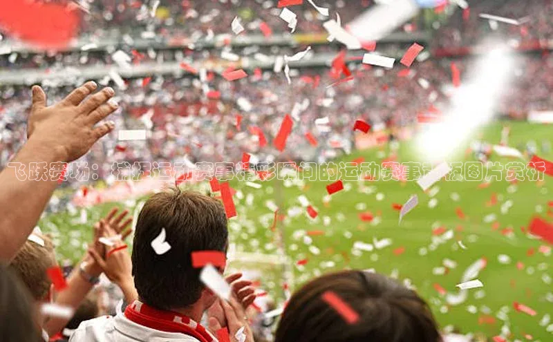 飞跃赛场：捕捉运动赛事精彩瞬间的运动赛事背板图片赏析