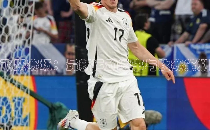 飞跃赛场：最新运动赛事与比赛策划