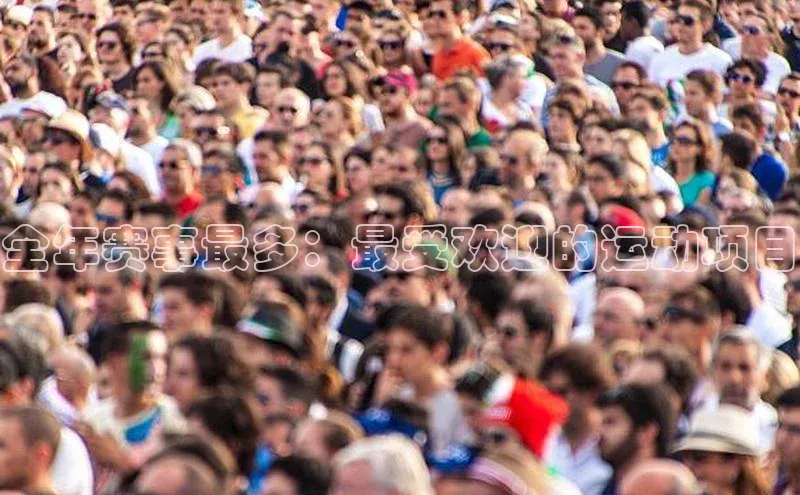 全年赛事最多：最受欢迎的运动项目