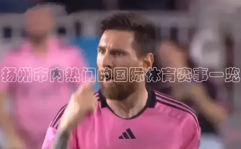 扬州市内热门的国际体育赛事一览