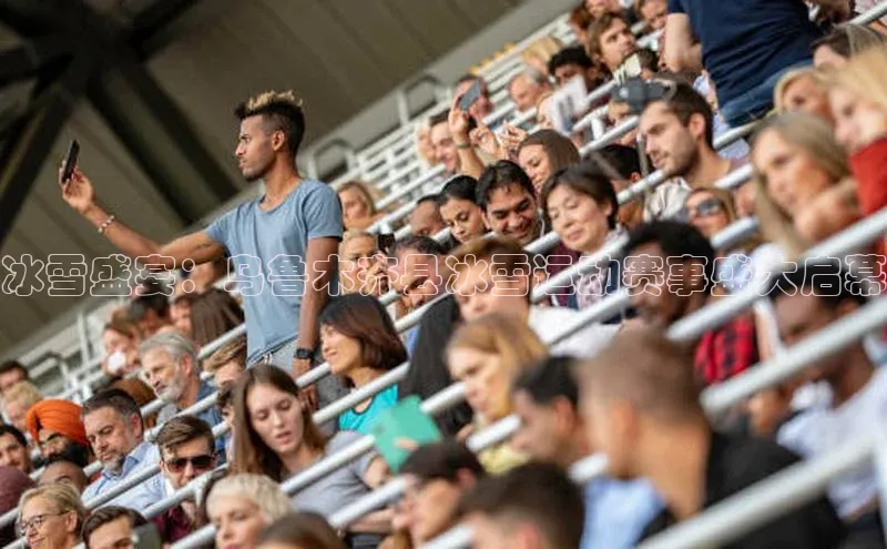 冰雪盛宴：乌鲁木齐县冰雪运动赛事盛大启幕