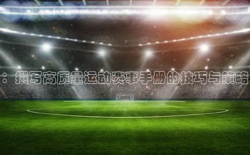：撰写高质量运动赛事手册的技巧与策略